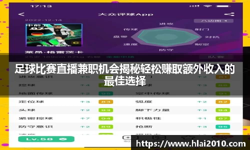足球比赛直播兼职机会揭秘轻松赚取额外收入的最佳选择
