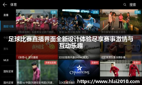 足球比赛直播界面全新设计体验尽享赛事激情与互动乐趣