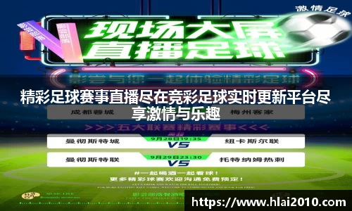 精彩足球赛事直播尽在竞彩足球实时更新平台尽享激情与乐趣