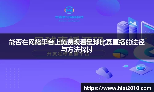 能否在网络平台上免费观看足球比赛直播的途径与方法探讨