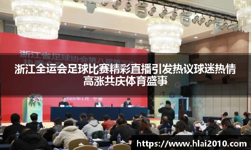 浙江全运会足球比赛精彩直播引发热议球迷热情高涨共庆体育盛事