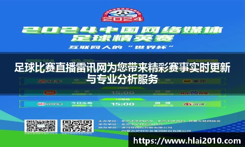 足球比赛直播雷讯网为您带来精彩赛事实时更新与专业分析服务