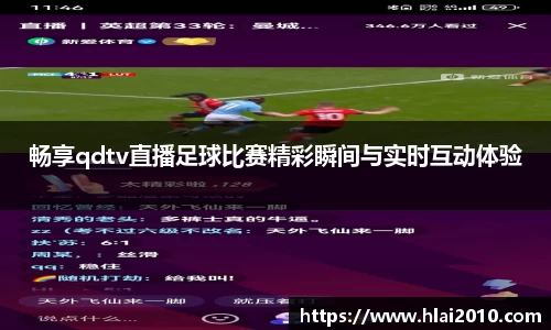 畅享qdtv直播足球比赛精彩瞬间与实时互动体验