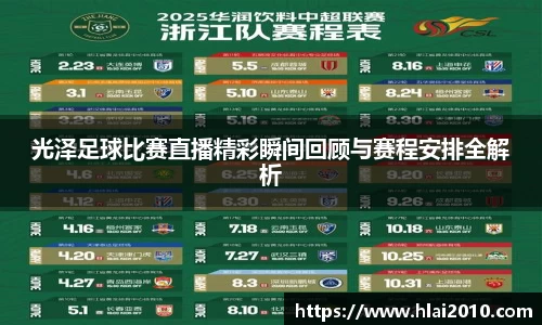 光泽足球比赛直播精彩瞬间回顾与赛程安排全解析