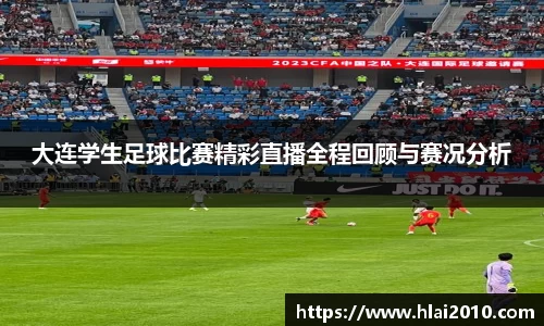 大连学生足球比赛精彩直播全程回顾与赛况分析