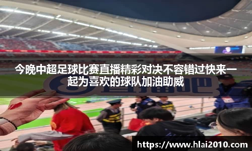 今晚中超足球比赛直播精彩对决不容错过快来一起为喜欢的球队加油助威