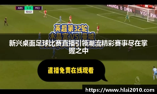 新兴桌面足球比赛直播引领潮流精彩赛事尽在掌握之中