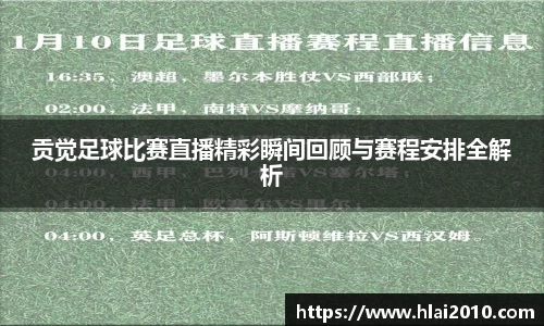 贡觉足球比赛直播精彩瞬间回顾与赛程安排全解析