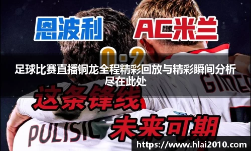 足球比赛直播铜龙全程精彩回放与精彩瞬间分析尽在此处
