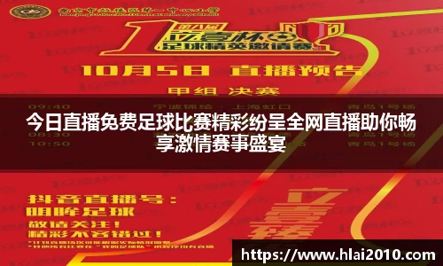 今日直播免费足球比赛精彩纷呈全网直播助你畅享激情赛事盛宴