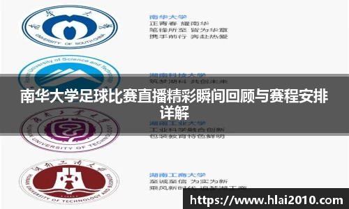 南华大学足球比赛直播精彩瞬间回顾与赛程安排详解