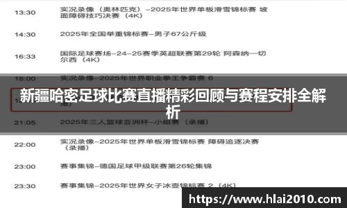 新疆哈密足球比赛直播精彩回顾与赛程安排全解析