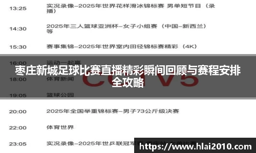 枣庄新城足球比赛直播精彩瞬间回顾与赛程安排全攻略
