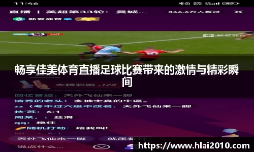 畅享佳美体育直播足球比赛带来的激情与精彩瞬间