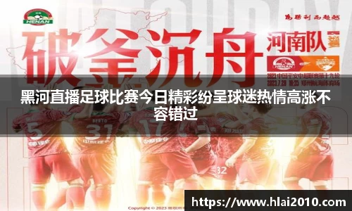 黑河直播足球比赛今日精彩纷呈球迷热情高涨不容错过