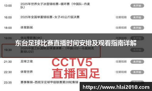 东台足球比赛直播时间安排及观看指南详解