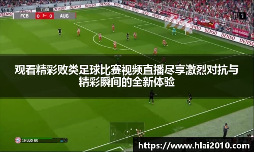观看精彩败类足球比赛视频直播尽享激烈对抗与精彩瞬间的全新体验