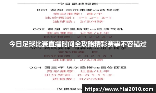今日足球比赛直播时间全攻略精彩赛事不容错过
