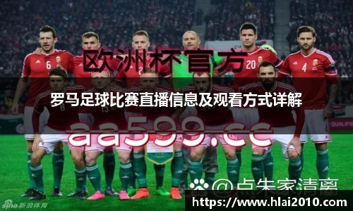 罗马足球比赛直播信息及观看方式详解