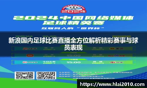 新浪国内足球比赛直播全方位解析精彩赛事与球员表现