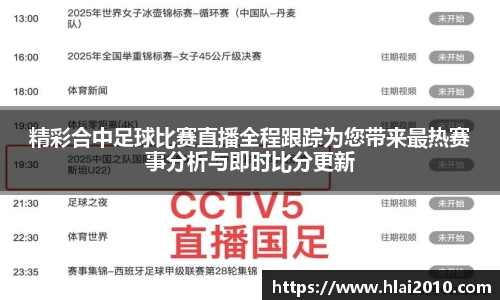 精彩合中足球比赛直播全程跟踪为您带来最热赛事分析与即时比分更新
