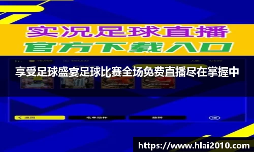 享受足球盛宴足球比赛全场免费直播尽在掌握中