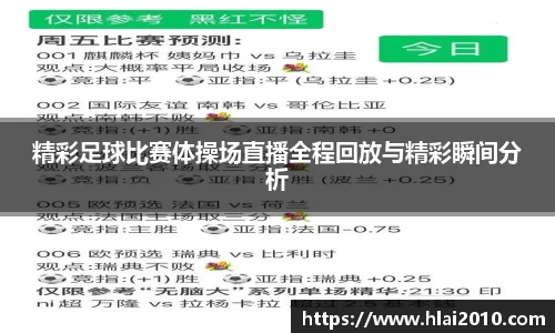 精彩足球比赛体操场直播全程回放与精彩瞬间分析