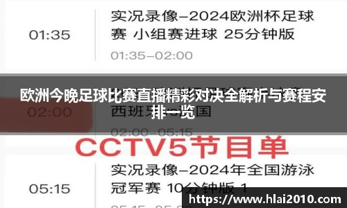 欧洲今晚足球比赛直播精彩对决全解析与赛程安排一览