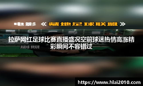 拉萨网红足球比赛直播盛况空前球迷热情高涨精彩瞬间不容错过