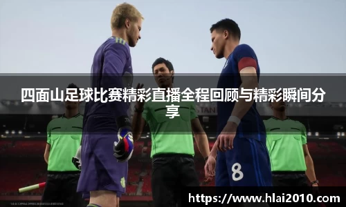 四面山足球比赛精彩直播全程回顾与精彩瞬间分享