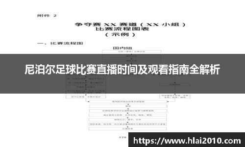 尼泊尔足球比赛直播时间及观看指南全解析