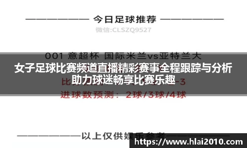 女子足球比赛频道直播精彩赛事全程跟踪与分析助力球迷畅享比赛乐趣