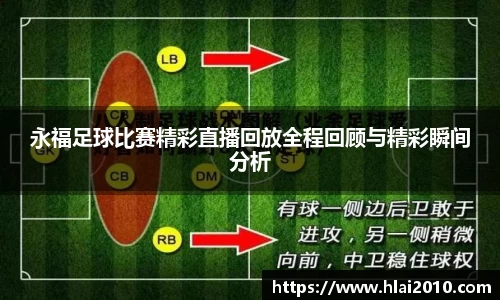 永福足球比赛精彩直播回放全程回顾与精彩瞬间分析