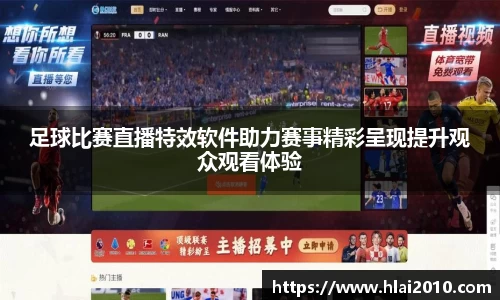 足球比赛直播特效软件助力赛事精彩呈现提升观众观看体验