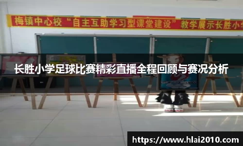 长胜小学足球比赛精彩直播全程回顾与赛况分析