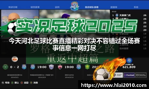 今天河北足球比赛直播精彩对决不容错过全场赛事信息一网打尽