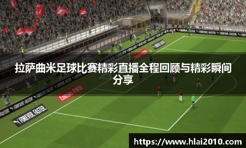 拉萨曲米足球比赛精彩直播全程回顾与精彩瞬间分享