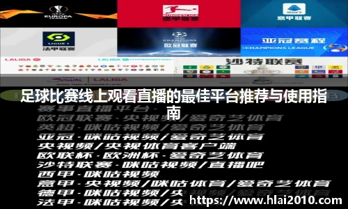 足球比赛线上观看直播的最佳平台推荐与使用指南