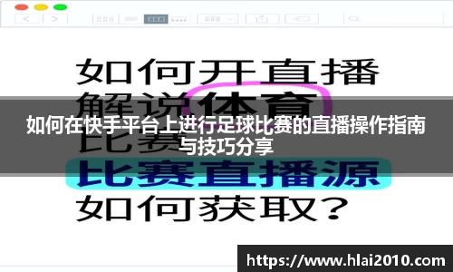 如何在快手平台上进行足球比赛的直播操作指南与技巧分享