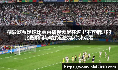 精彩欧赛足球比赛直播视频尽在这里不容错过的比赛瞬间与精彩回放等你来观看