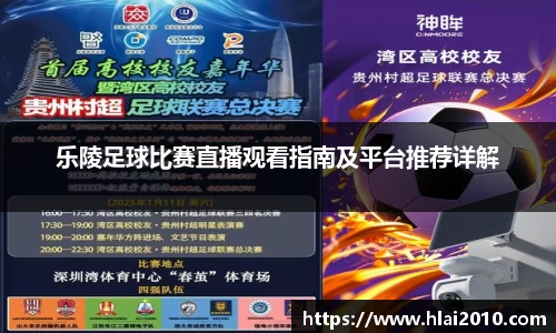 乐陵足球比赛直播观看指南及平台推荐详解