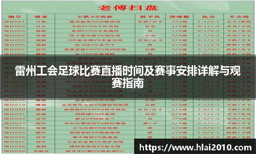 雷州工会足球比赛直播时间及赛事安排详解与观赛指南
