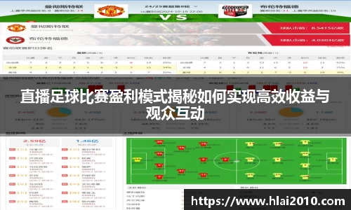 直播足球比赛盈利模式揭秘如何实现高效收益与观众互动