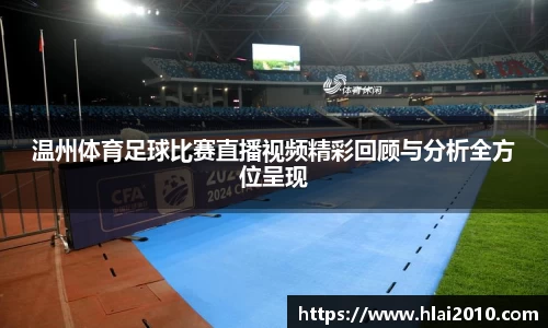 温州体育足球比赛直播视频精彩回顾与分析全方位呈现