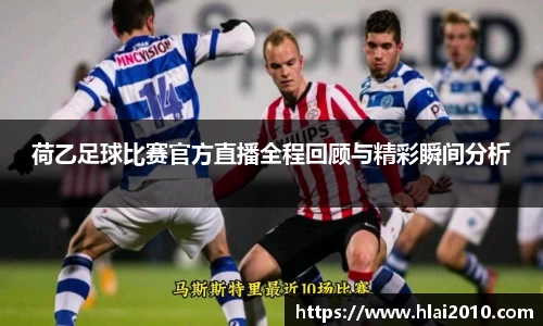 荷乙足球比赛官方直播全程回顾与精彩瞬间分析