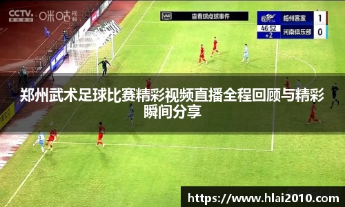 郑州武术足球比赛精彩视频直播全程回顾与精彩瞬间分享