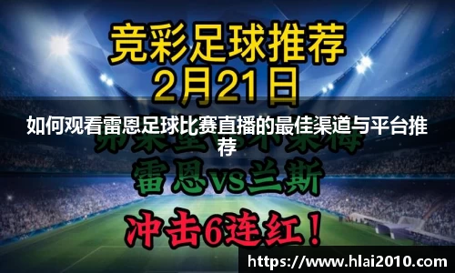 如何观看雷恩足球比赛直播的最佳渠道与平台推荐