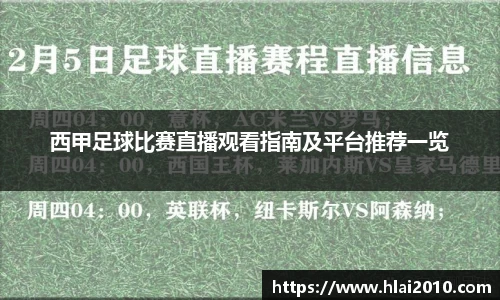 西甲足球比赛直播观看指南及平台推荐一览