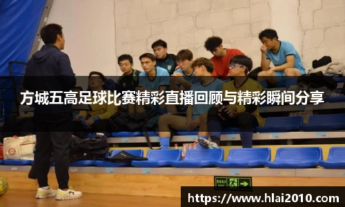 方城五高足球比赛精彩直播回顾与精彩瞬间分享