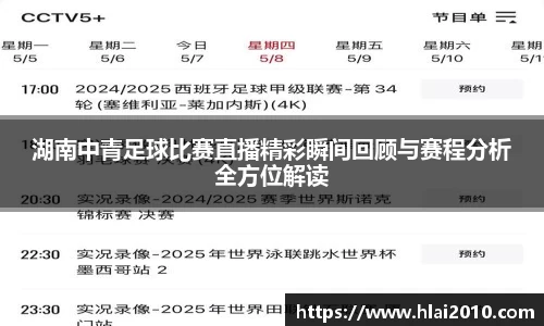 湖南中青足球比赛直播精彩瞬间回顾与赛程分析全方位解读